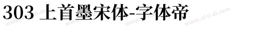 303 上首墨宋体字体转换